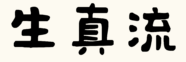華道生真流